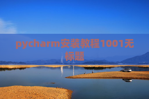 pycharm安装教程1001无标题 pycharm安装教程1001无标题